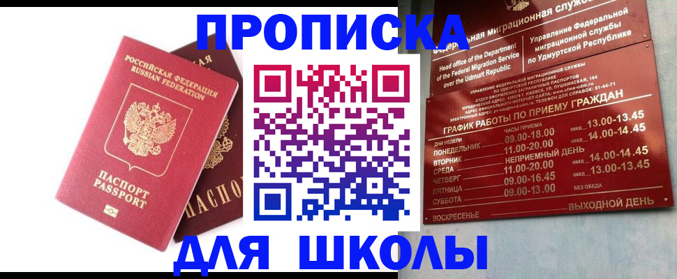 прописка для школы в Нариманове